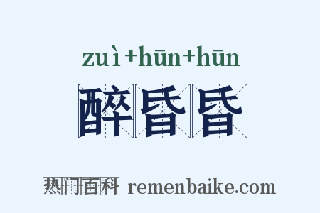醉昏昏是什么意思的图片